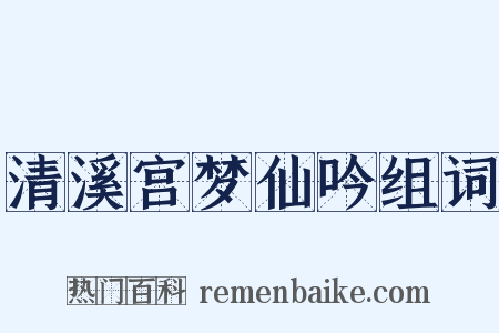 清溪宫梦仙吟组词是什么意思的图片